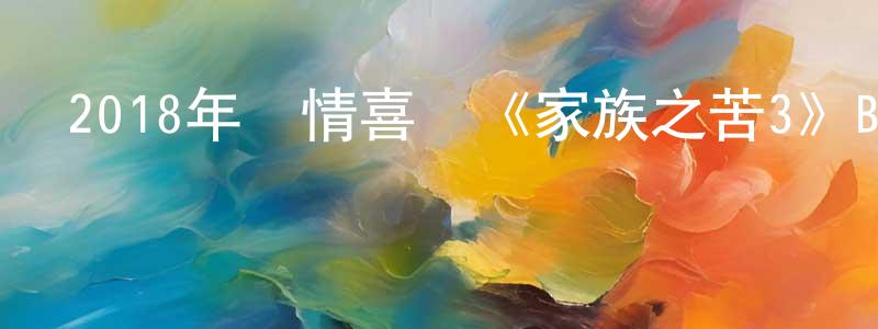 艾江平發布2018年劇情喜劇《家族之苦3》BD日語中字迅雷下載_深夜電影